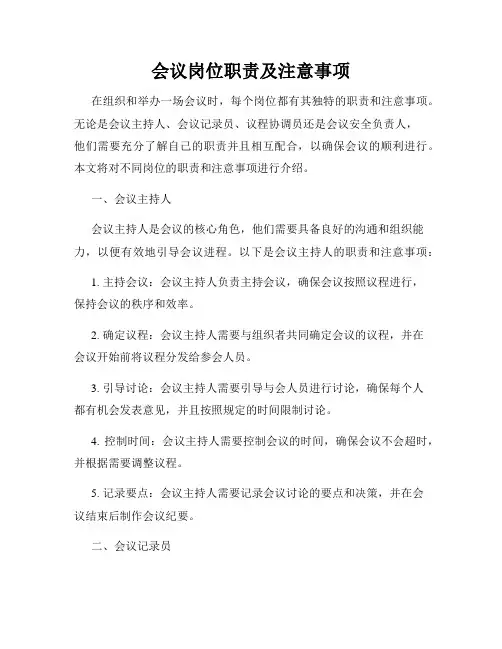 会议岗位职责及注意事项