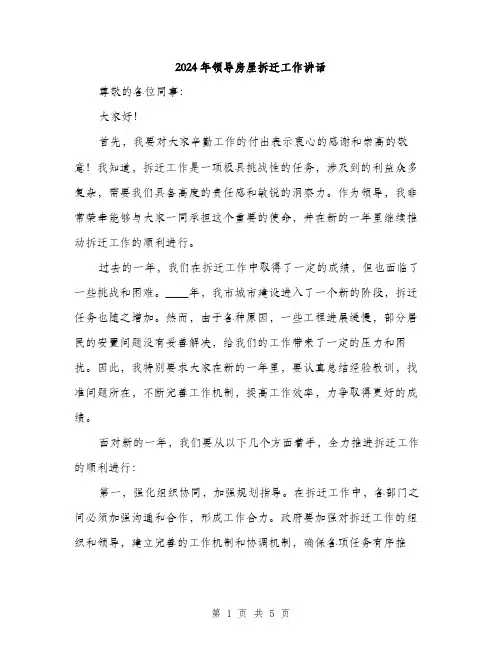2024年领导房屋拆迁工作讲话（2篇）