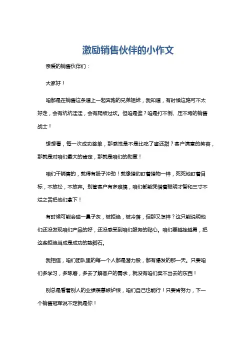 激励销售伙伴的小作文