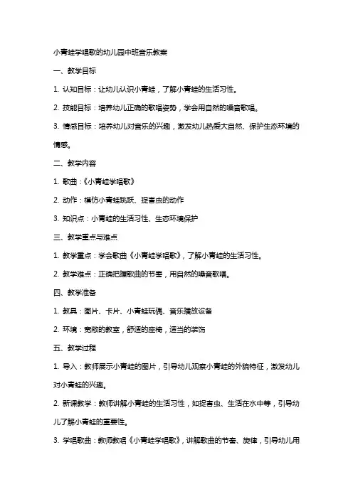 小青蛙学唱歌的幼儿园中班音乐教案