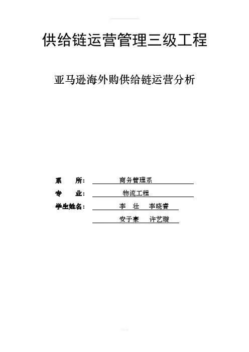 亚马逊海外购供应链运营分析