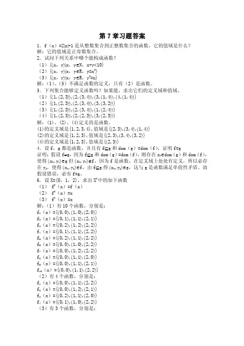离散数学-第七章习题答案