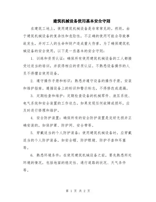 建筑机械设备使用基本安全守则