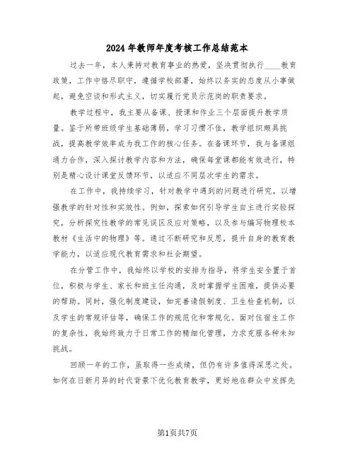 2024年教师年度考核工作总结范本（四篇）