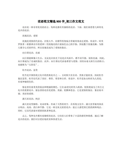 花语范文精选900字_初三作文范文