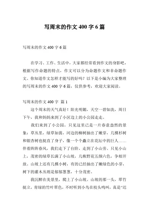 写周末的作文400字6篇