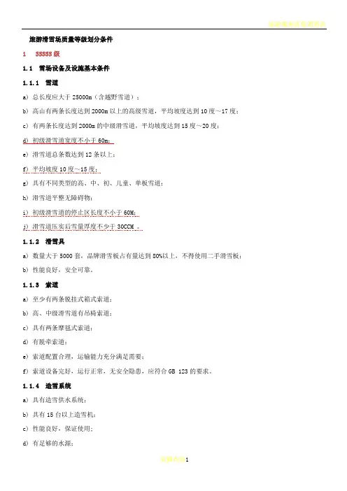 旅游滑雪场质量等级划分条件