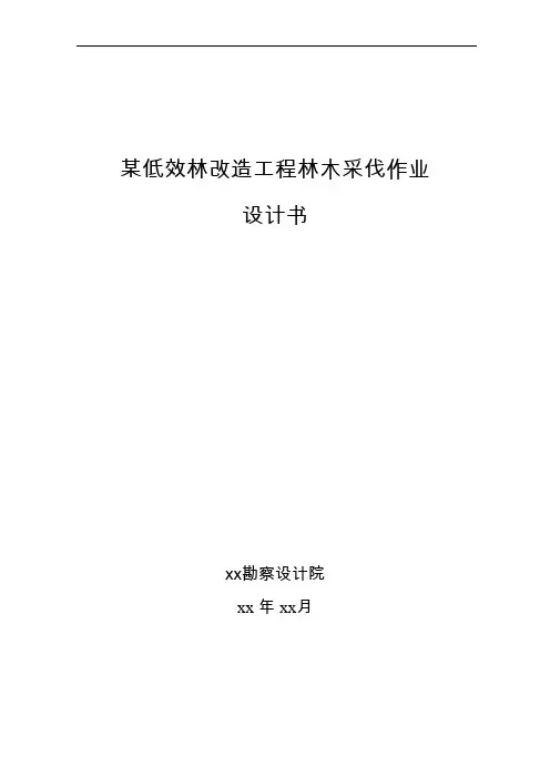 某低效林改造项目采伐作业设计书
