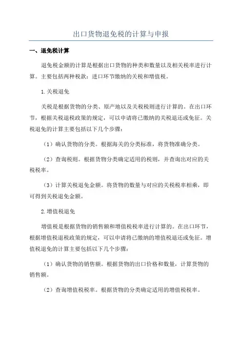 出口货物退免税的计算与申报