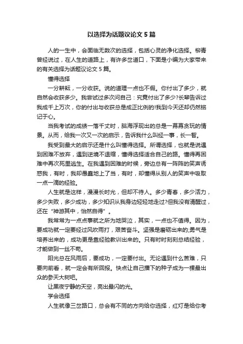 以选择为话题议论文5篇