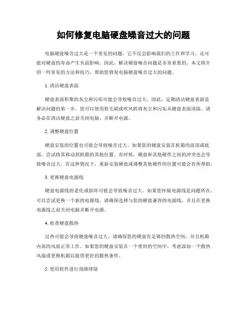 如何修复电脑硬盘噪音过大的问题