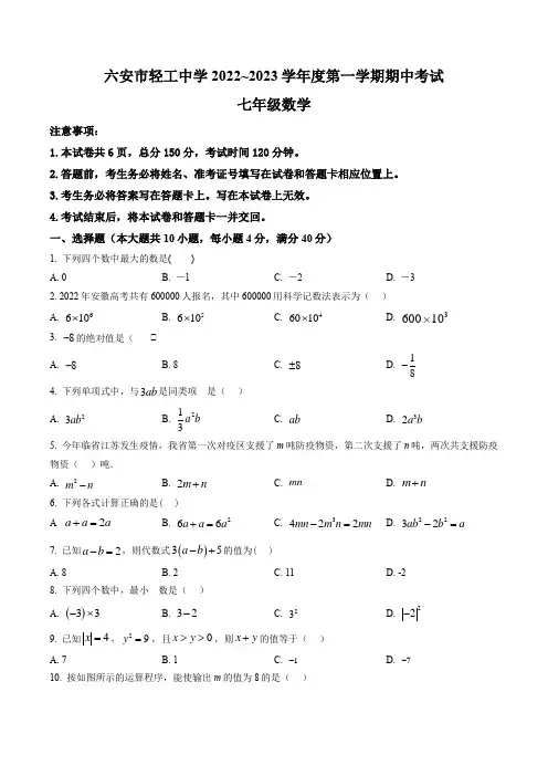 安徽省六安市轻工中学2022-2023学年七年级上学期期中考试数学试题(含答案与解析)