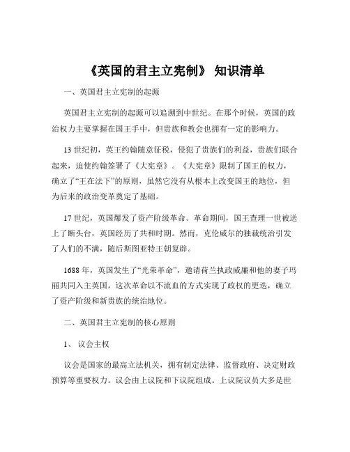 《英国的君主立宪制》 知识清单
