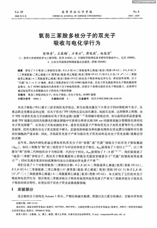 氧芴三苯胺多枝分子的双光子吸收与电化学行为