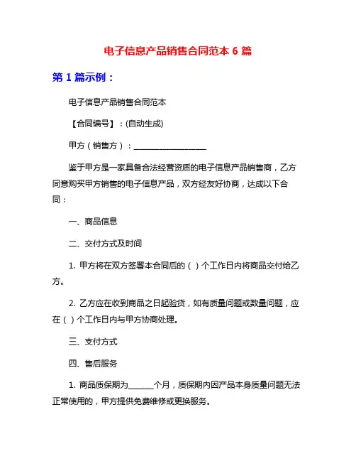 电子信息产品销售合同范本6篇