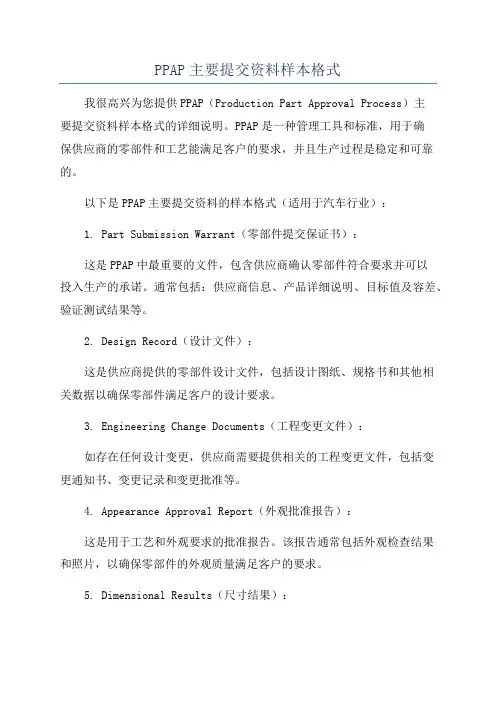 PPAP主要提交资料样本格式