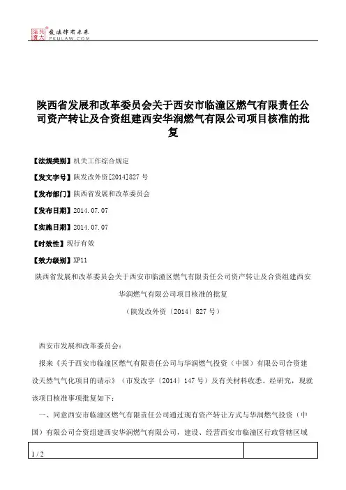 陕西省发展和改革委员会关于西安市临潼区燃气有限责任公司资产转