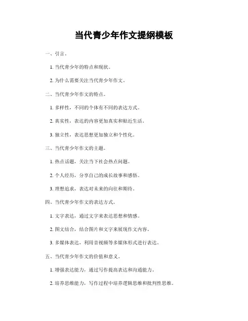 当代青少年作文提纲模板