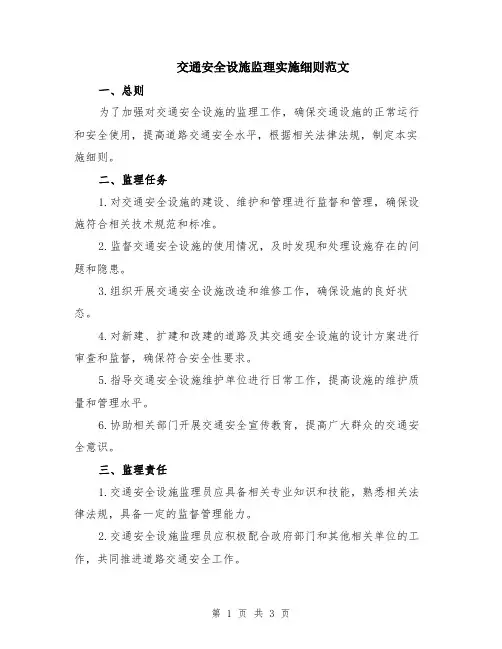 交通安全设施监理实施细则范文
