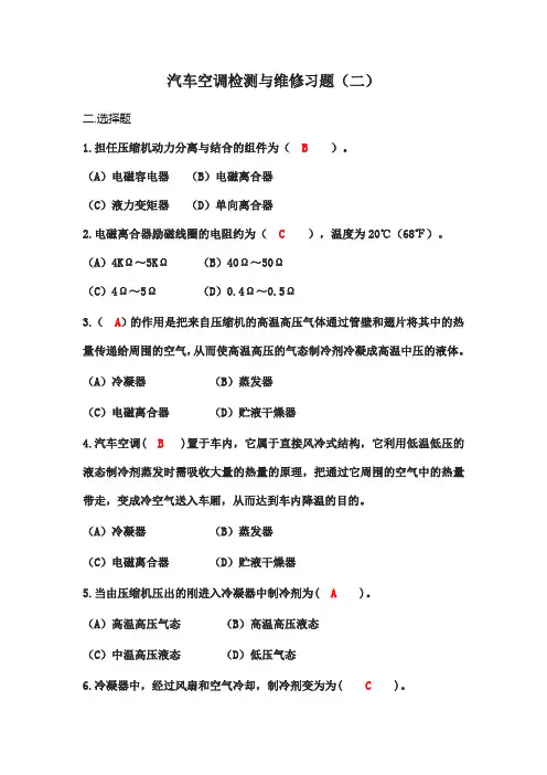 汽车空调检测与维修习题(二)