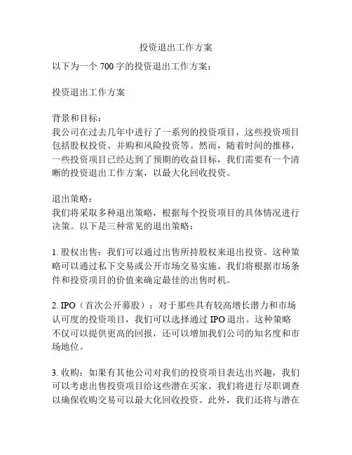 投资退出工作方案