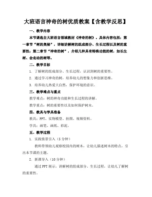 大班语言神奇的树优质教案【含教学反思】