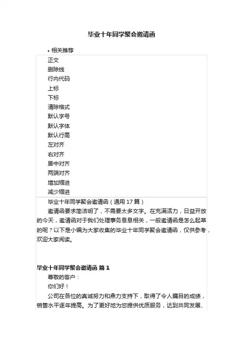 毕业十年同学聚会邀请函