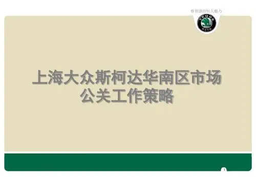 上海大众斯柯达华南区市场公关策略