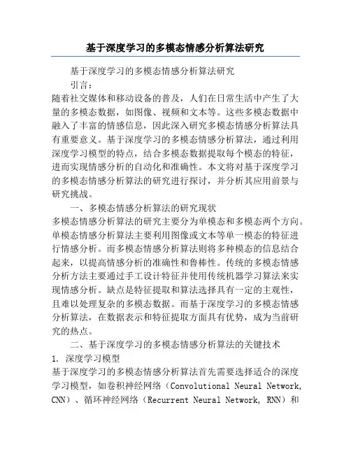 基于深度学习的多模态情感分析算法研究