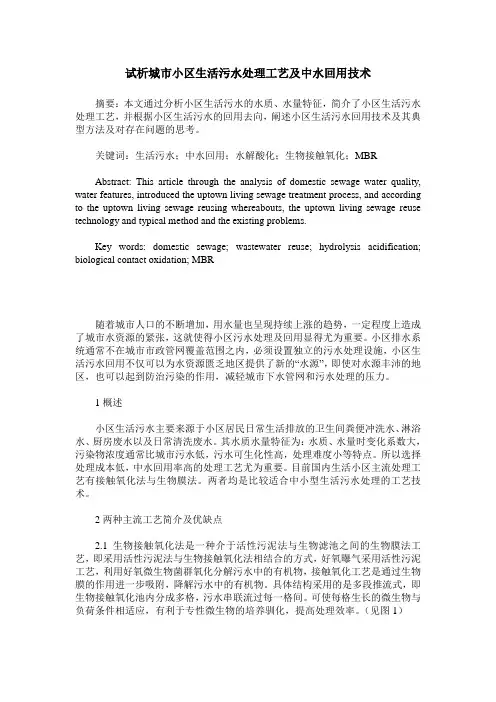 试析城市小区生活污水处理工艺及中水回用技术