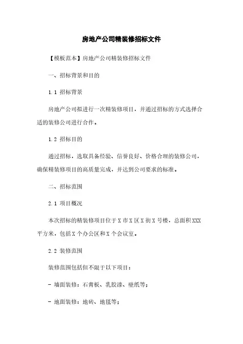 房地产公司精装修招标文件