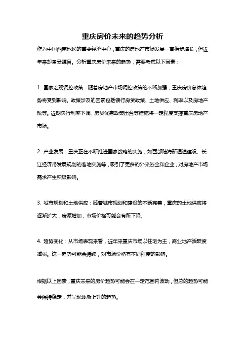 重庆房价未来的趋势分析