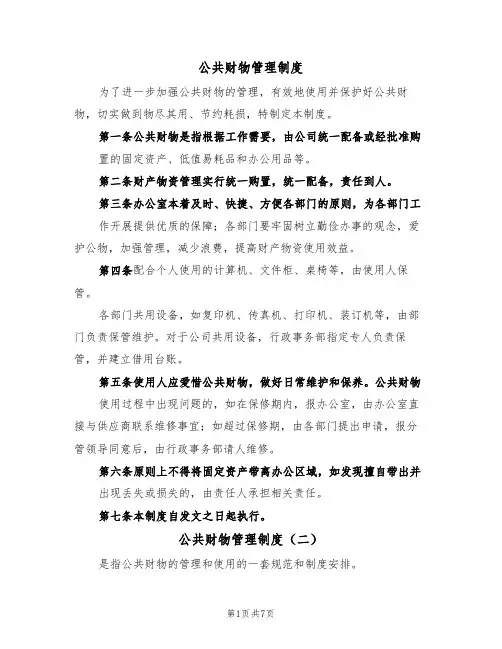 公共财物管理制度（五篇）