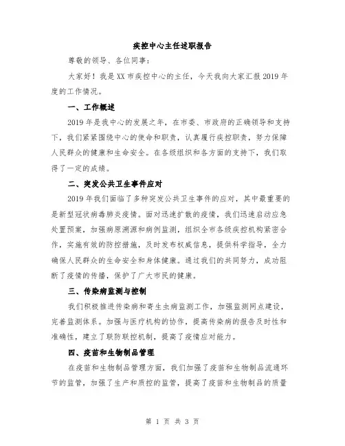 疾控中心主任述职报告