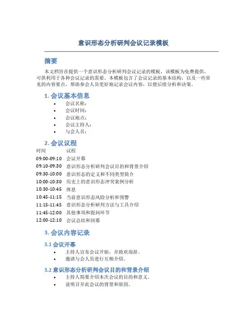 意识形态分析研判会议记录模板 免费
