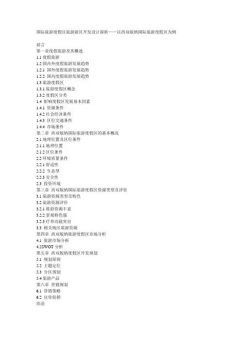 国际旅游度假区旅游新区开发设计探析——以西双版纳国际旅游度假区为例