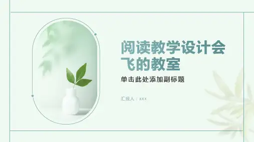 阅读教学设计会飞的教室