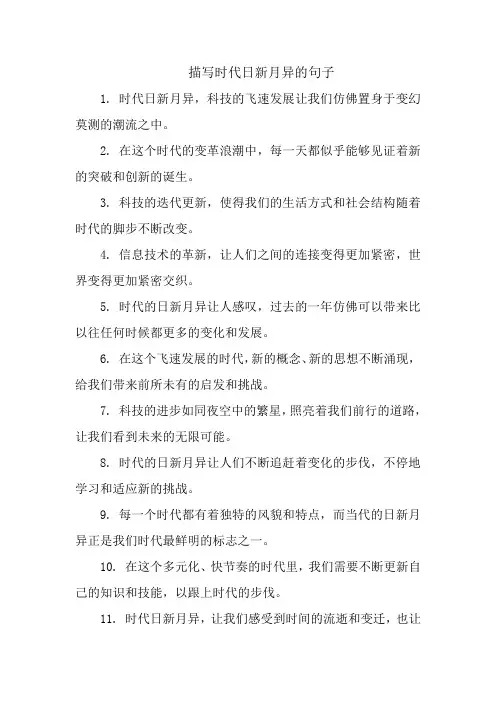 描写时代日新月异的句子