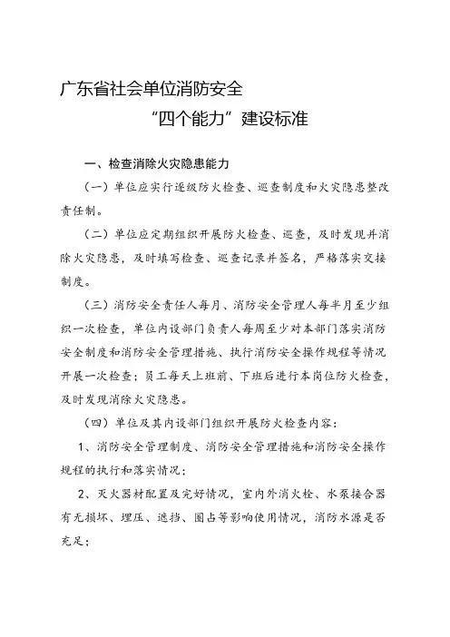 广东省社会单位消防安全“四个能力”建设标准
