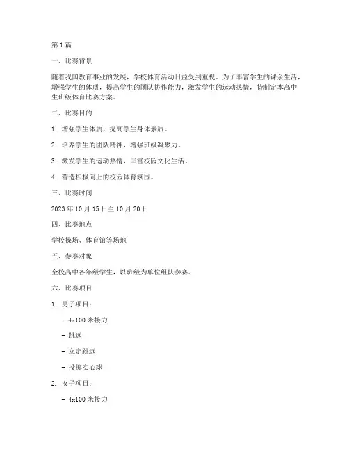 高中生班级体育比赛方案(3篇)