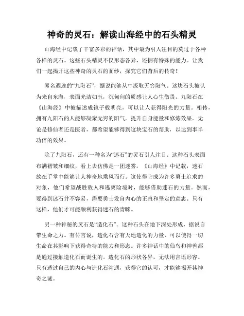 神奇的灵石：解读山海经中的石头精灵