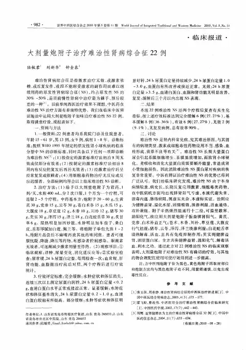 大剂量炮附子治疗难治性肾病综合征22例