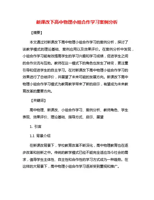 新课改下高中物理小组合作学习案例分析