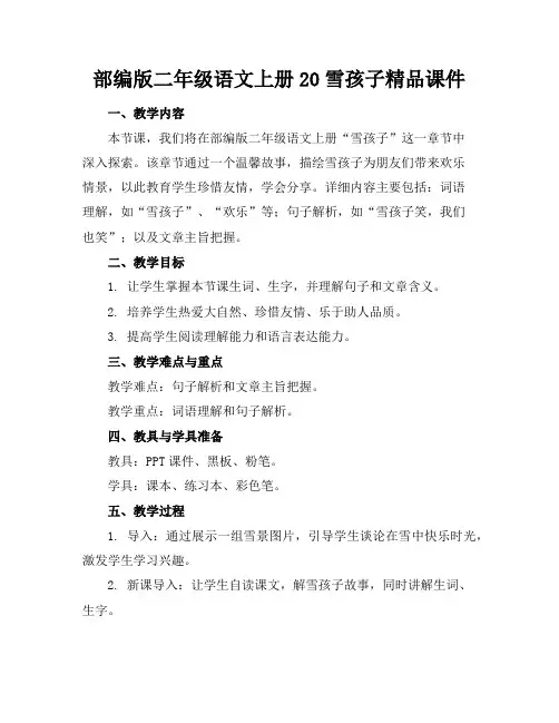 部编版二年级语文上册20雪孩子精品课件