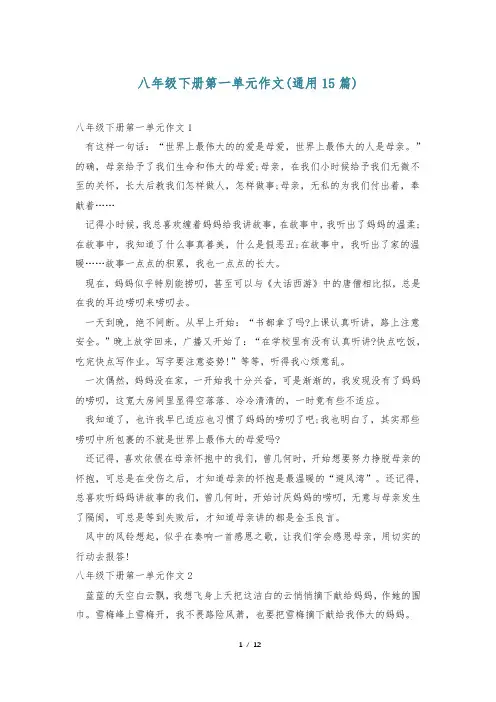 八年级下册第一单元作文(通用15篇)