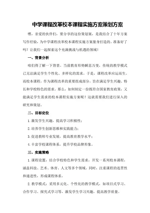 中学课程改革校本课程实施方案策划方案