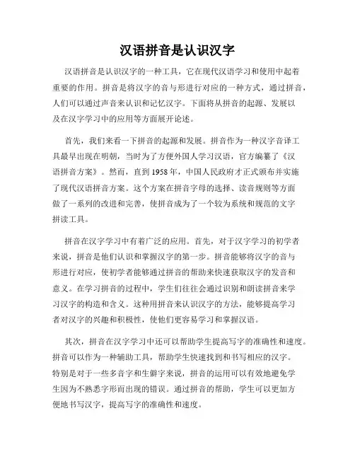 汉语拼音是认识汉字