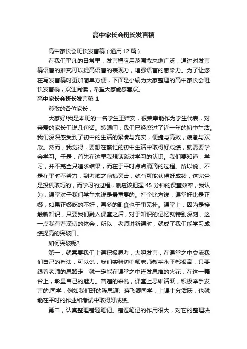 高中家长会班长发言稿（通用12篇）