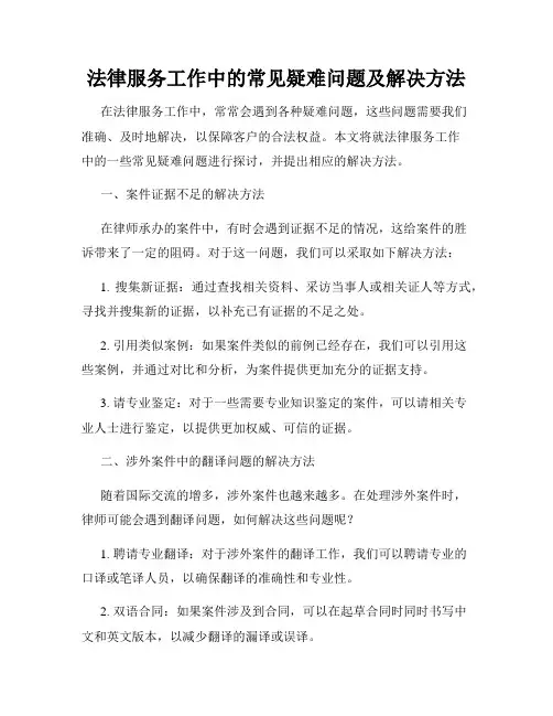 法律服务工作中的常见疑难问题及解决方法
