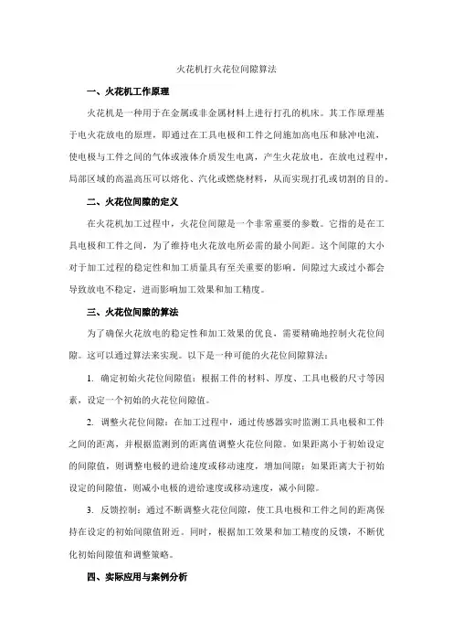 火花机打火花位间隙算法